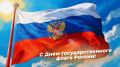 С Днём Государственного флага Российской Федерации!
