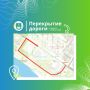 Напоминаем: временно ограничат движение транспорта в Биробиджане
