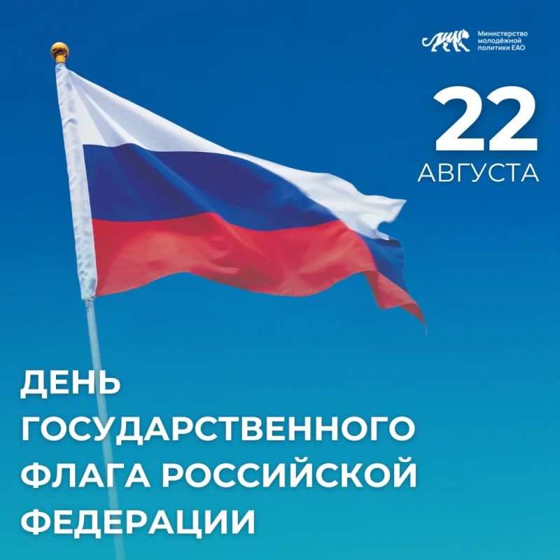 Сегодня отмечается День Государственного флага Российской Федерации!