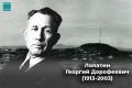 Сегодня мы вспоминаем Почетного гражданина ЕАО Георгия Дорофеевича Лопатина – человека, чья жизнь всегда будет примером для младших поколений
