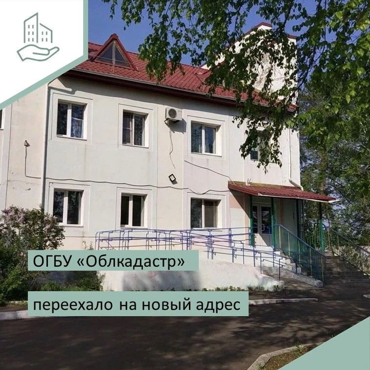 На заметку…. . Областное государственное бюджетное учреждение «Облкадастр» переехало на новый адрес: г. Биробиджан, ул. Тихонькая, 5