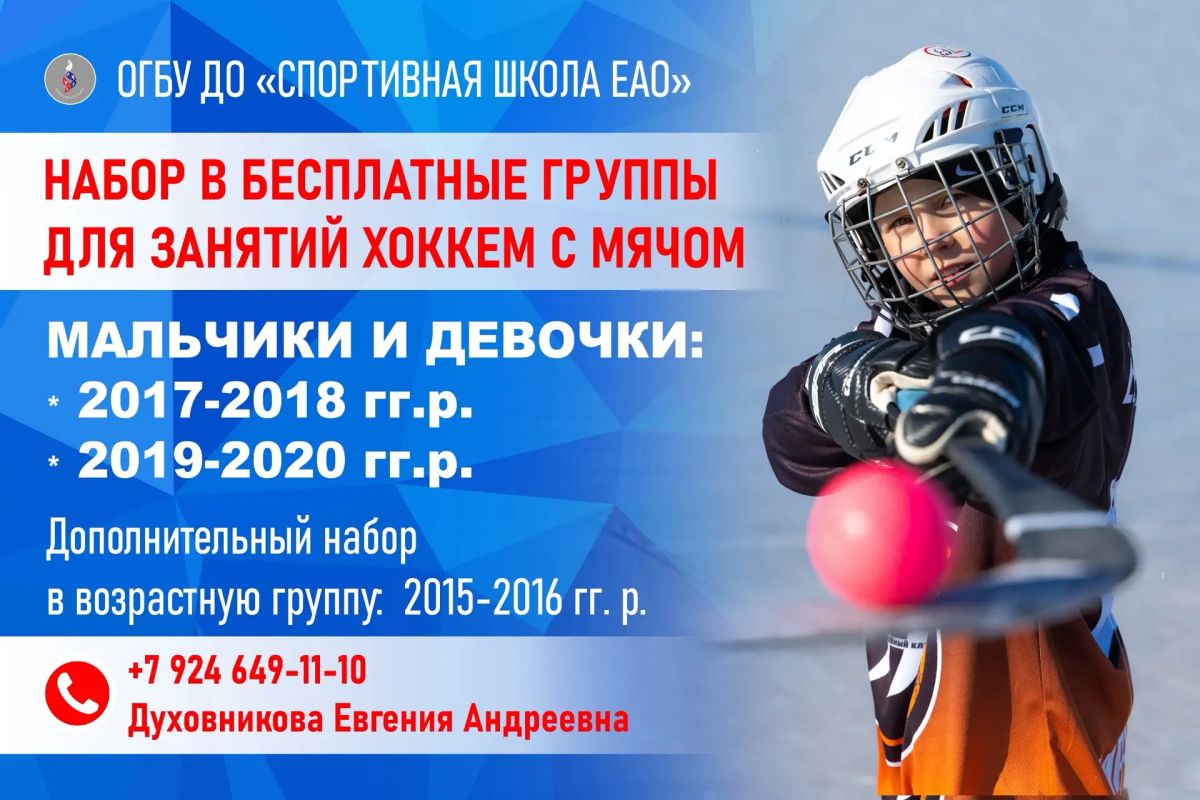 Открыт набор в отделение хоккея с мячом Спортивной школы ЕАО к легендарному тренеру Александру Здору!