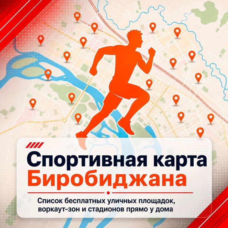 Спорт в Биробиджане становится бесплатным, и мы расскажем где!