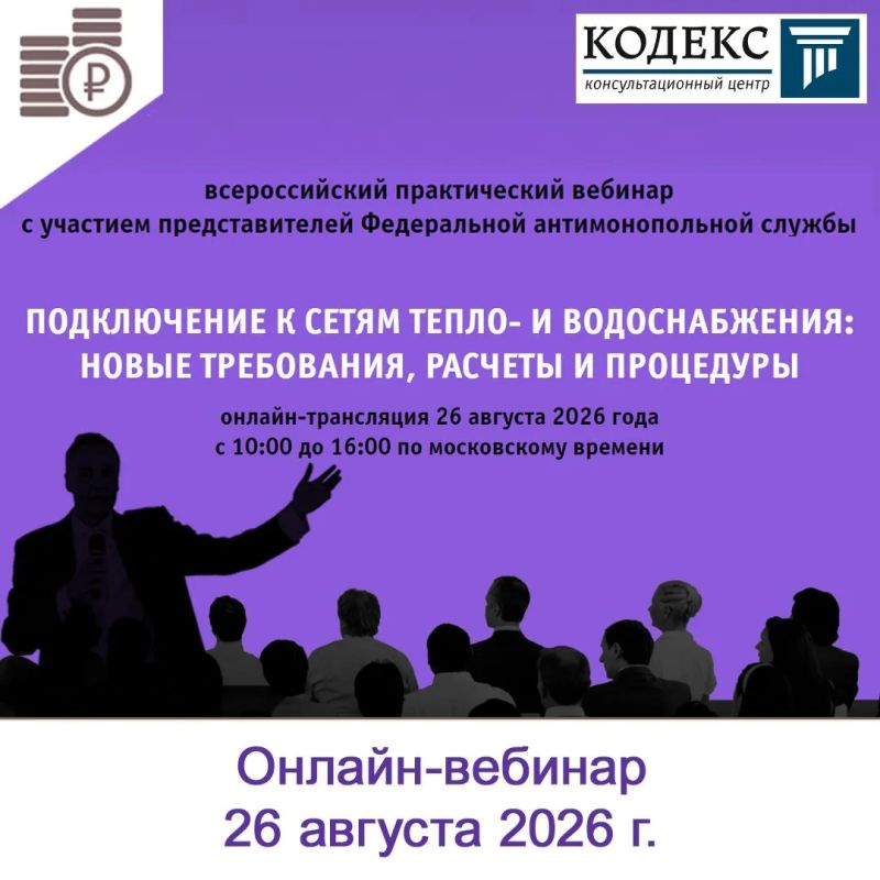 Приглашаем руководителей регулируемых организаций принять участие в онлайн-вебинаре 26.08.2026 по теме «Подключение к сетям тепло- и водоснабжения: новые требования, расчеты и процедуры»