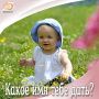 Как назвать новорождённого?