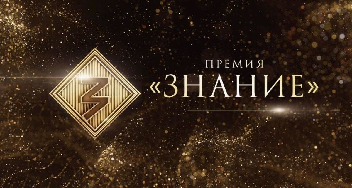 Знание.Премия 2026: главная просветительская награда страны ведет прием заявок