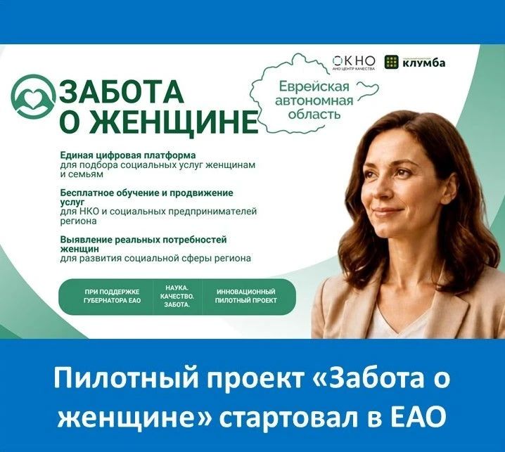 Губернатор Еврейской автономной области Мария Фёдоровна Костюк подписала соглашение с НКО «ОКНО» о запуске в регионе пилотного проекта «Забота о женщине»