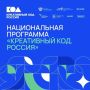 Информируем о том, что Минэкономразвития РФ запускает Национальную программу «Креативный код