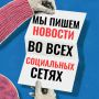 Внимание! Новости Биробиджана в любом мессенджере