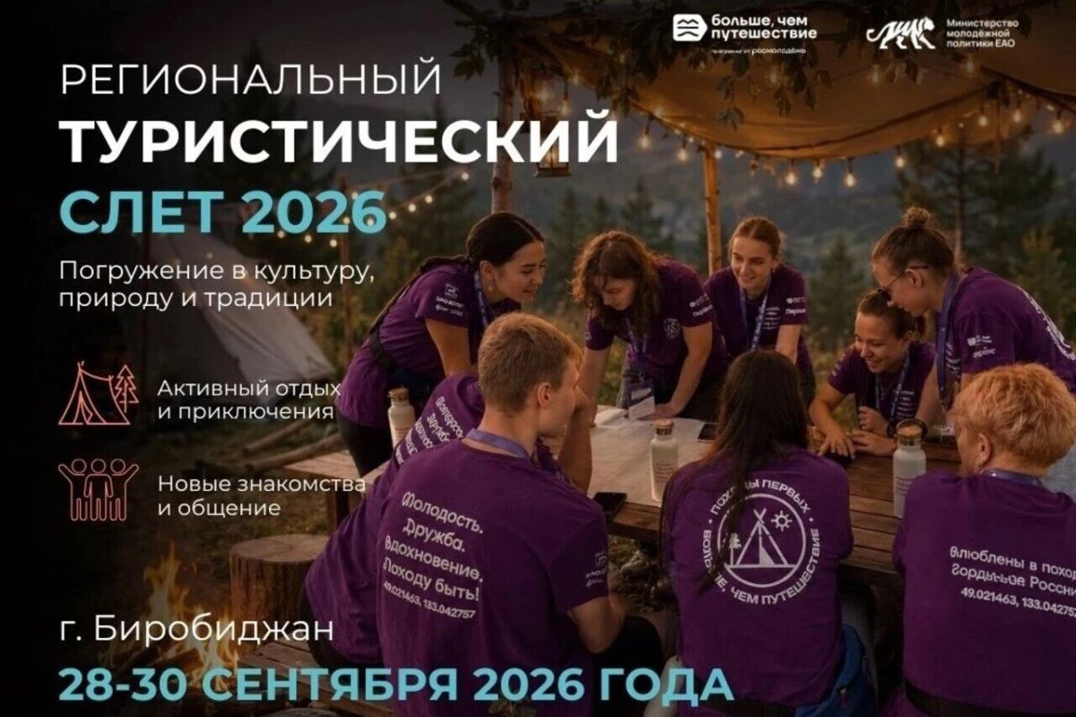 С 28 по 30 сентября в Биробиджане состоится Региональный молодёжный туристический слёт «Больше, чем путешествие»