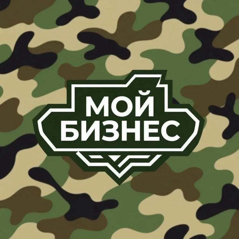 Государственная финансовая поддержка для участников СВО от Центра «Мой бизнес» ЕАО!