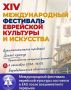 Менее двух недель осталось до старта XIV Международного фестиваля еврейской культуры и искусства