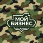 Государственная финансовая поддержка для участников СВО от Центра «Мой бизнес» ЕАО!