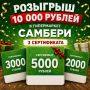 Дарим 10 000 рублей в гипермаркет «САМБЕРИ»