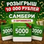 Дарим 10 000 рублей в гипермаркет «САМБЕРИ»