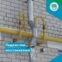 Работа еще одной газораспределительной установки восстановлена