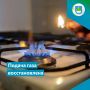 Работа газораспределительной установки восстановлена