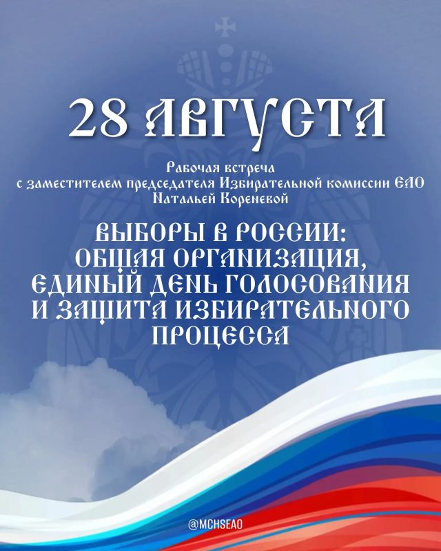 Выборы-2026: встреча #МЧСЕАО с избиркомом