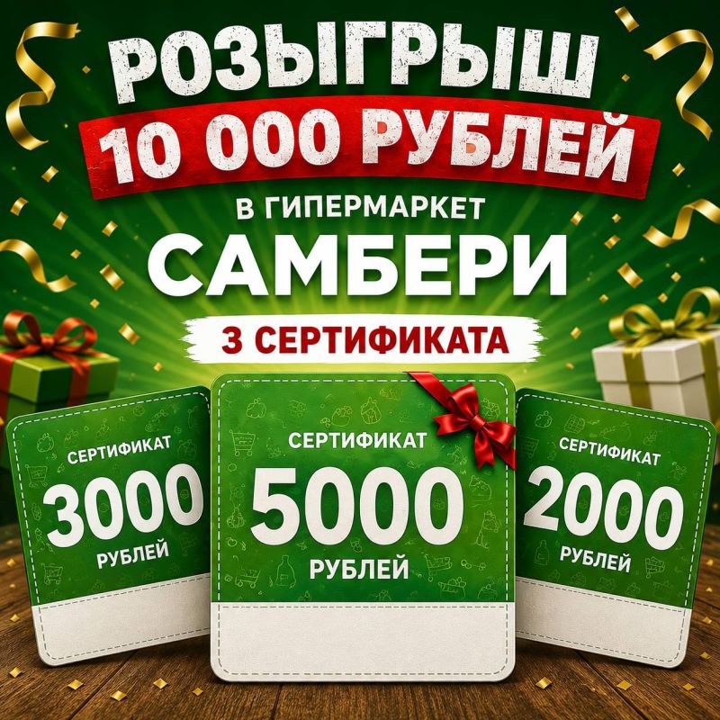 Дарим 10 000 рублей в гипермаркет «САМБЕРИ»