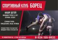 Спортивный клуб «Борец» объявляет набор в секцию вольной борьбы