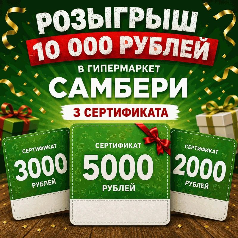 Дарим 10 000 рублей в гипермаркет «САМБЕРИ»