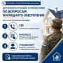 Для военнослужащих и членов их семей запущена специализированная линия по вопросам жилищного обеспечения
