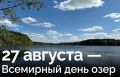 Стоп-факт: вы знали, что теперь у озёр есть свой официальный день? С 2025 года 27 августа — Всемирный день озер по решению ООН
