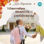 Как встретить День знаний вместе с ребёнком?