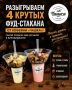 Разыгрываем 4 крутых фуд-стакана от кофейни «Чашка»