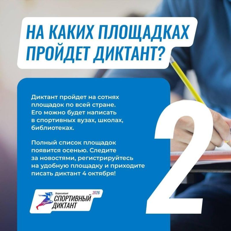 Второй Всероссийский спортивный диктант состоится 4 октября Второй Всероссийский спортивный диктант состоится 4 октября