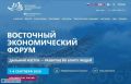 1 сентября во Владивостоке стартует ВЭФ-2026