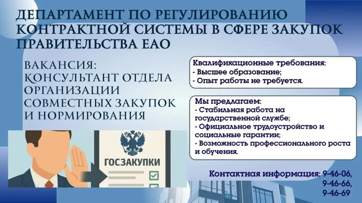 В департамент по регулированию контрактной системы в сфере закупок правительства ЕАО в отдел организации совместных закупок и нормирования на постоянной основе требуются: В департамент по регулированию контрактной системы в сфере закупок правительства ЕАО в отдел организации совместных закупок и нормирования на постоянной основе требуются: