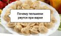 Почему пельмени рвутся при варке