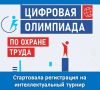 Ассоциация «СИЗ» объявляет о начале регистрации на открытый интеллектуальный турнир «Цифровая Олимпиада по охране труда» 2026 года