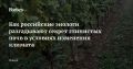 Как российские энологи изучают секреты глинистых почв в эпоху климатических изменений