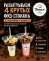 Разыгрываем 4 крутых фуд-стакана от кофейни «Чашка»