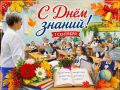 Поздравление Андрея Голубя с Днем знаний