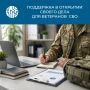 Ветеранам СВО — поддержка для открытия своего дела