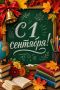 С Днём знаний!. Сегодня по всей стране звучат первые звонки, открываются учебники, рождаются новые мечты — и мы в Департаменте управления лесами Правительства ЕАО от всей души поздравляем с этим светлым праздником! Лес — это...