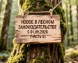 ВНИМАНИЕИЗМЕНЕНИЯ В ЛЕСНОМ ЗАКОНОДАТЕЛЬСТВЕ