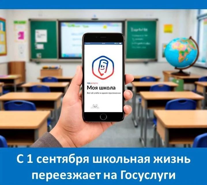 С 1 сентября вся школьная жизнь переезжает на единую платформу: вместо привычного «Дневника.ру» — приложение «Госуслуги Моя школа» (0+)