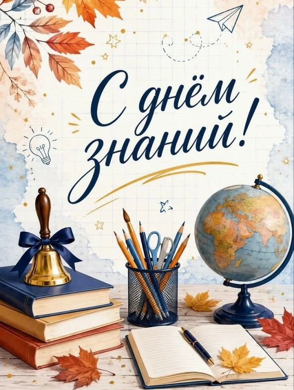 С Днём знаний!. 1 сентября — особенный день для школьников, студентов, родителей и педагогов