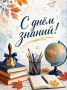 С Днём знаний!. 1 сентября — особенный день для школьников, студентов, родителей и педагогов