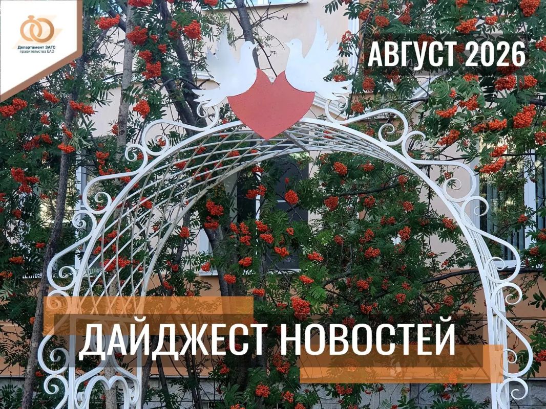 Дайджест новостей за август 2026 года