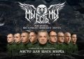 Биробиджан встречает «МыЕстьМы»: вечер памяти, музыки и воинской доблести