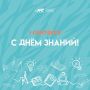 С Днём знаний!. 1 сентября — день новых начинаний, встреч и возможностей