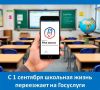 С 1 сентября вся школьная жизнь переезжает на единую платформу: вместо привычного «Дневника.ру» — приложение «Госуслуги Моя школа» (0+)