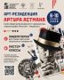 Открытие АРТрезиденции Артура Астмана (Россия — Израиль)! Приглашаем всех желающих стать частью творческого события с мультидисциплинарным художником и хореографом Артуром Астманом (Россия - Израиль) рамках XIV...