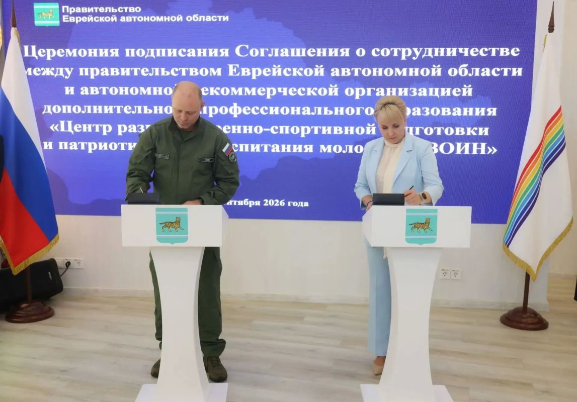 Центр «ВОИН» и правительство ЕАО подписали соглашение о сотрудничестве на ВЭФ-2026