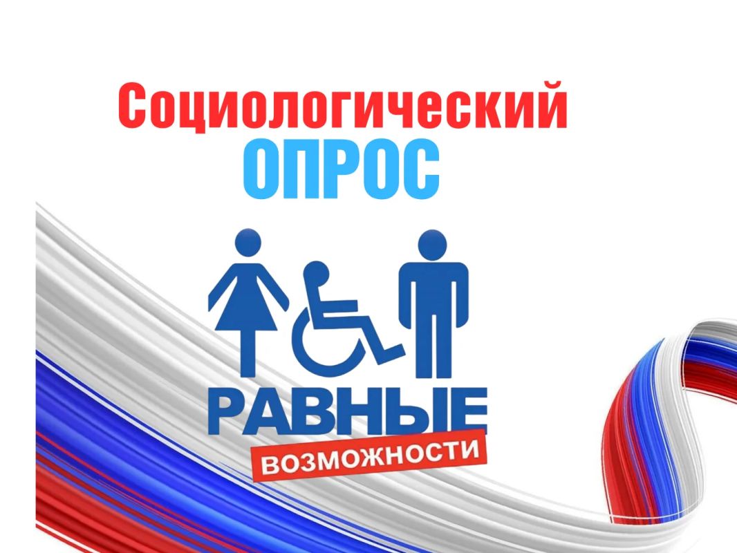 Россиян приглашают пройти опрос об отношении к людям с инвалидностью